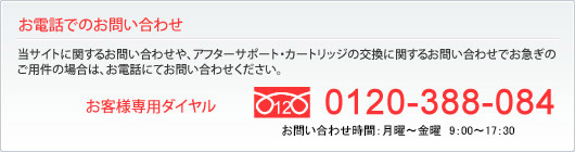 電話でのお問い合わせ　0120388084
